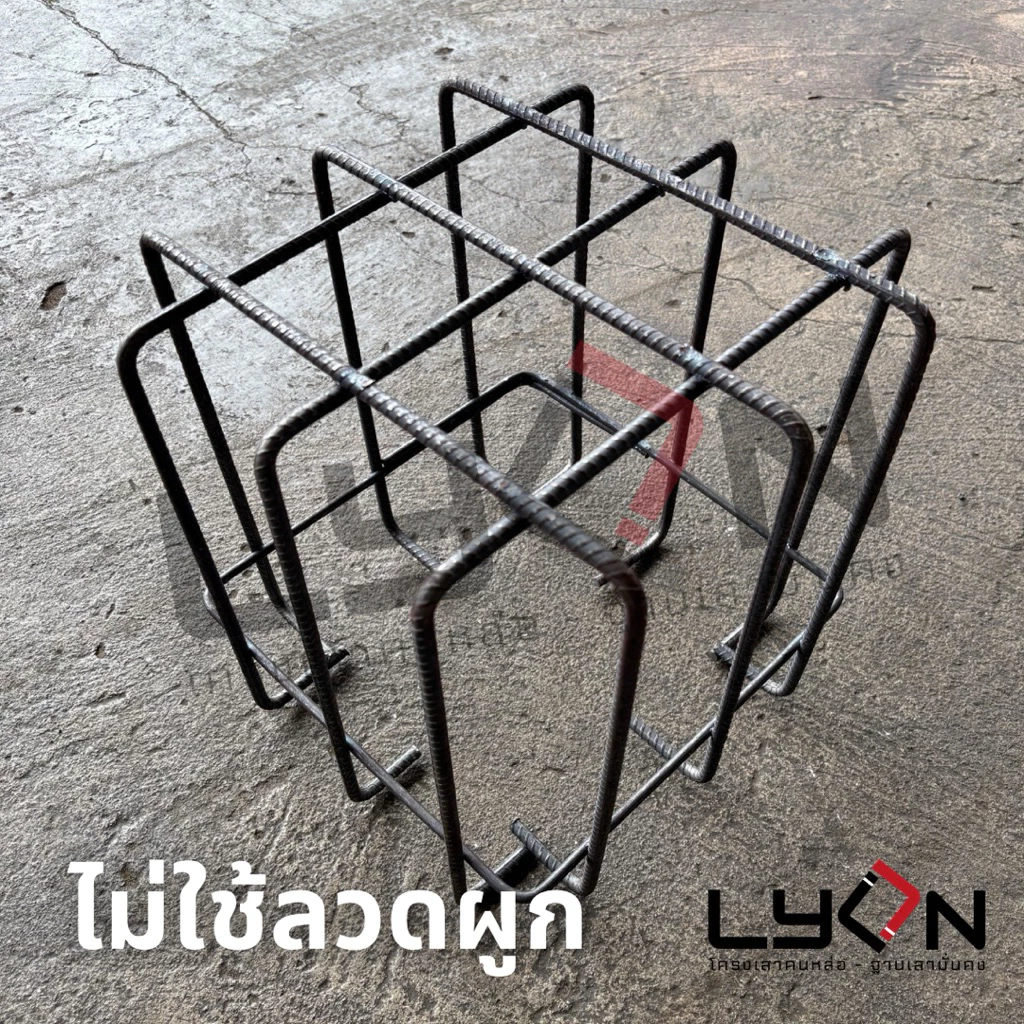 LYON ฟุตติ้ง 30cm.x30cm.x30cm. เหล็กข้ออ้อย8มม. ตะแกรงก้นหลุม