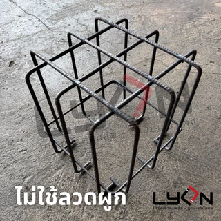 LYON ฟุตติ้ง 30cm.x30cm.x30cm. เหล็กข้ออ้อย8มม. ตะแกรงก้นหลุม