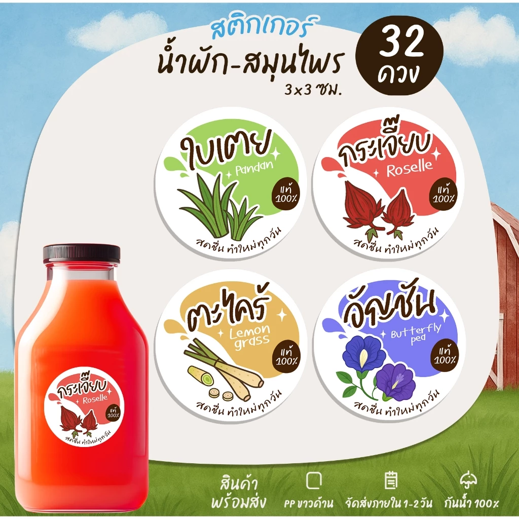 สติกเกอร์น้ำสมุนไพร ผลไม้ น้ำผัก เก๊กฮวย กระเจี๊ยบ ลำไย อัญชัน มะนาว ฉลากสินค้าสำเร็จรูป [no.S34]