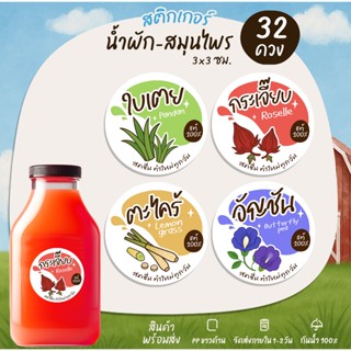 สติกเกอร์น้ำสมุนไพร ผลไม้ น้ำผัก เก๊กฮวย กระเจี๊ยบ ลำไย อัญช…