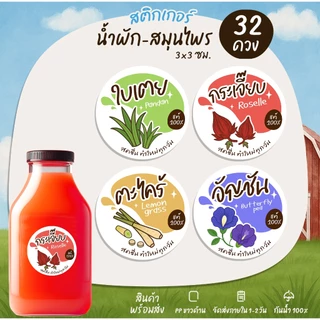 สติกเกอร์น้ำสมุนไพร ผลไม้ น้ำผัก เก๊กฮวย กระเจี๊ยบ ลำไย อัญชัน มะนาว ฉลากสินค้าสำเร็จรูป [no.S34]
