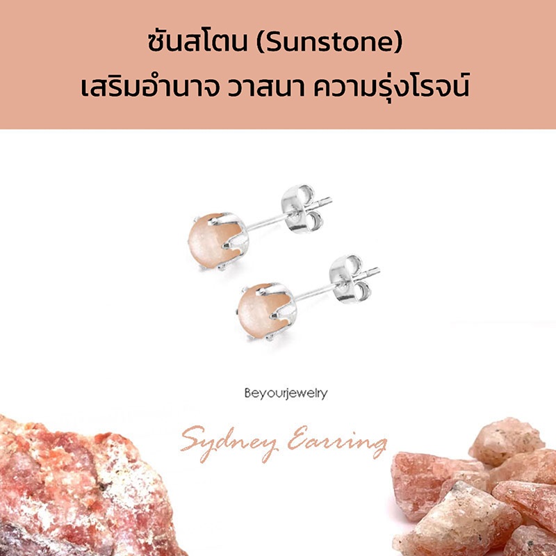 🔥ซันสโตน (Sunstone) Sydney Earring ต่างหูพลอยแท้/หินแท้ เสริมดวง สวยน่ารักมินิมอล