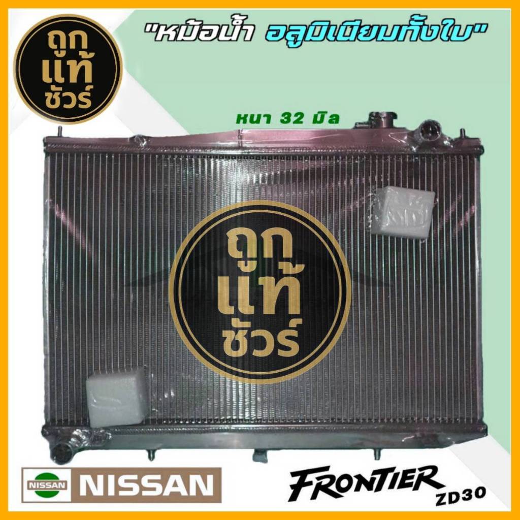 หม้อน้ำ nissan ฟรอนเทียร์ ZD30 3.0 อลูมิเนียมทั้งใบ เกียร์ ธรรมดา M/T หนา 32 มิล รับประกัน3เดือน