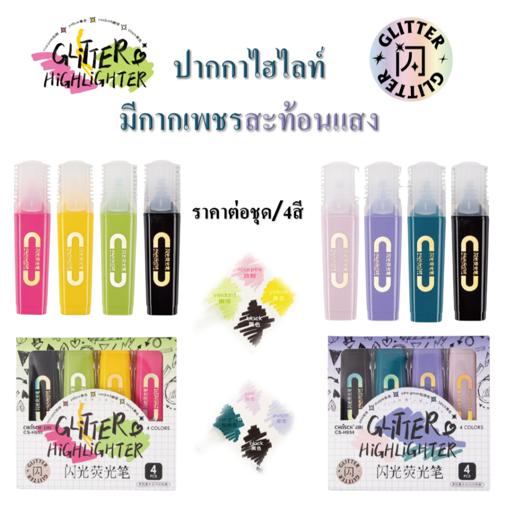 ปากกาไฮไลท์กากเพชร ปากกาเน้นข้อความ กลิตเตอร์ สีโมแรนดี้ กว้าง ยืดหยุ่น สําหรับสมุดไดอารี่ นักเรียน（ราคาต่อ1ชุด/4 ชิ้น）