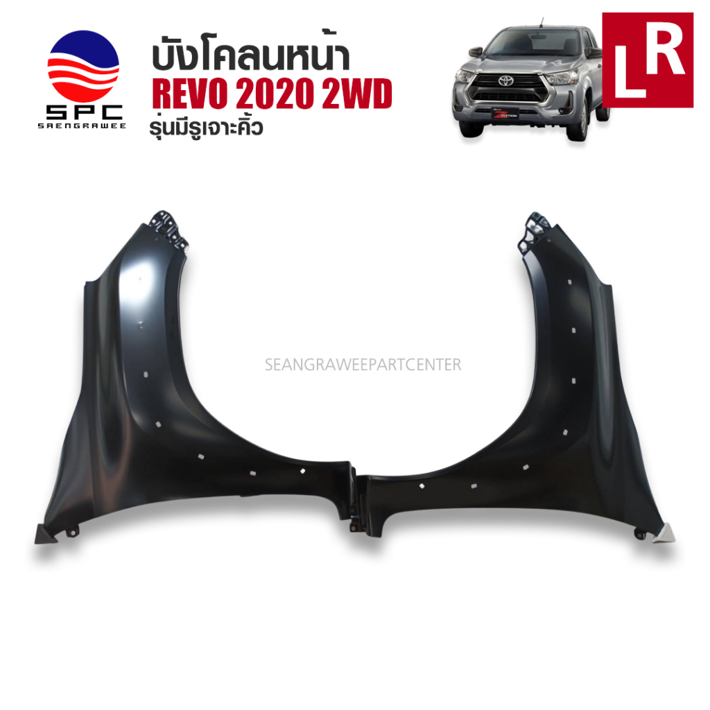 บังโคลนหน้า แก้มข้าง รถยนต์ รุ่น TOYOTA REVO 2020 รุ่น 2WD มีรูเจาะคิ้ว วัสดุเหล็ก งานส่งออก  สินค้าไต้หวัน แท้