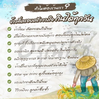 [ อรุณไรซ์ ] ข้าวแดงมันปู หอมนุ่ม หุงขึ้นหม้อ อร่อยสุดๆ ขนาด 250/500/1000 กรัม
