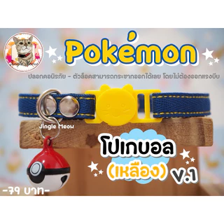 โปเกบอล - (แมวเด็ก/แมวโต) ปลอกคอนิรภัย/ เซฟตี้ ปลอกคอแมว - Jingle Meow
