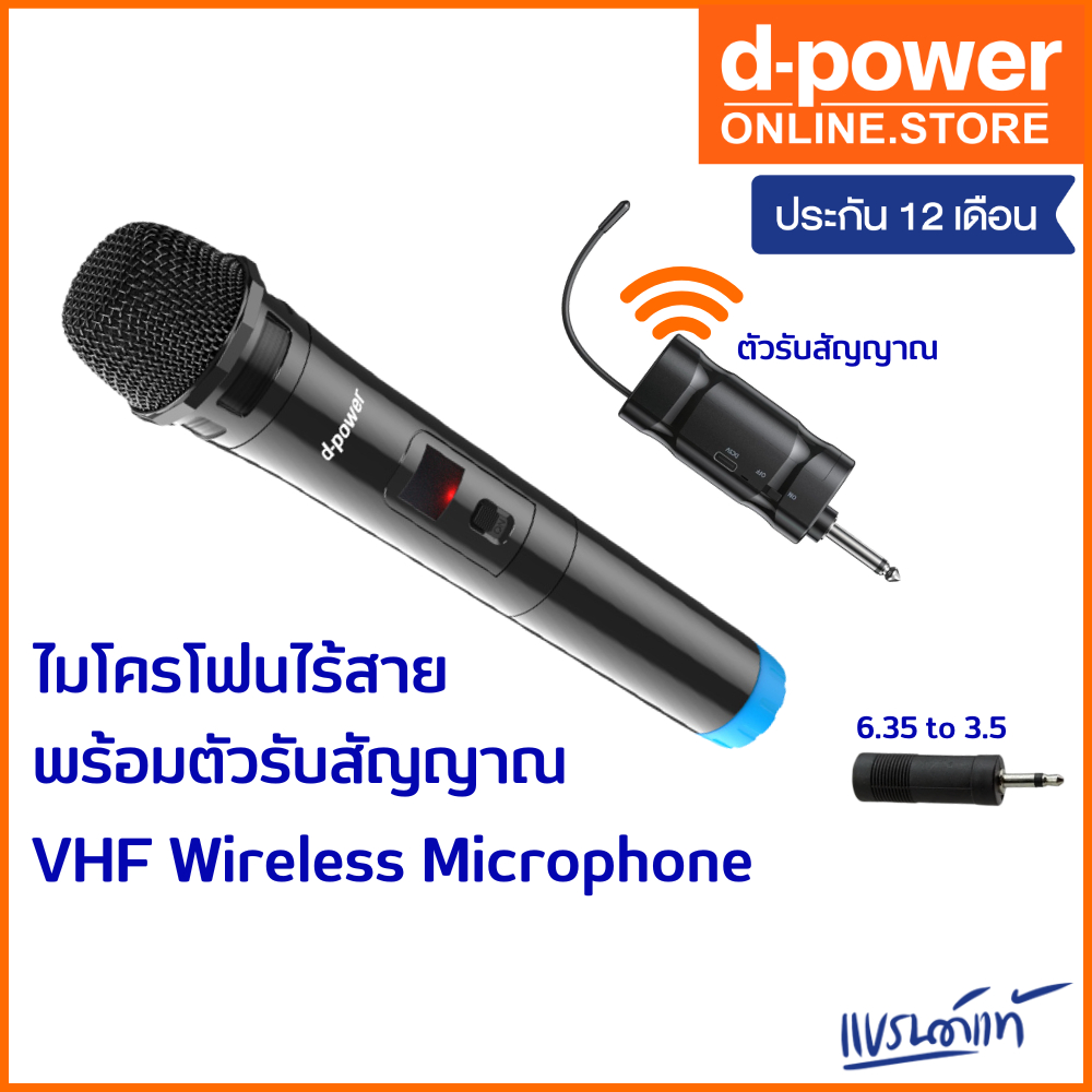 d-power ไมโครโฟนไร้สาย MV-10 / MV-20 ไมค์ลอย พร้อมตัวรับสัญญาณแบบชาร์จ ไมค์แบบใส่ถ่าน AA ประกัน 1 ปี