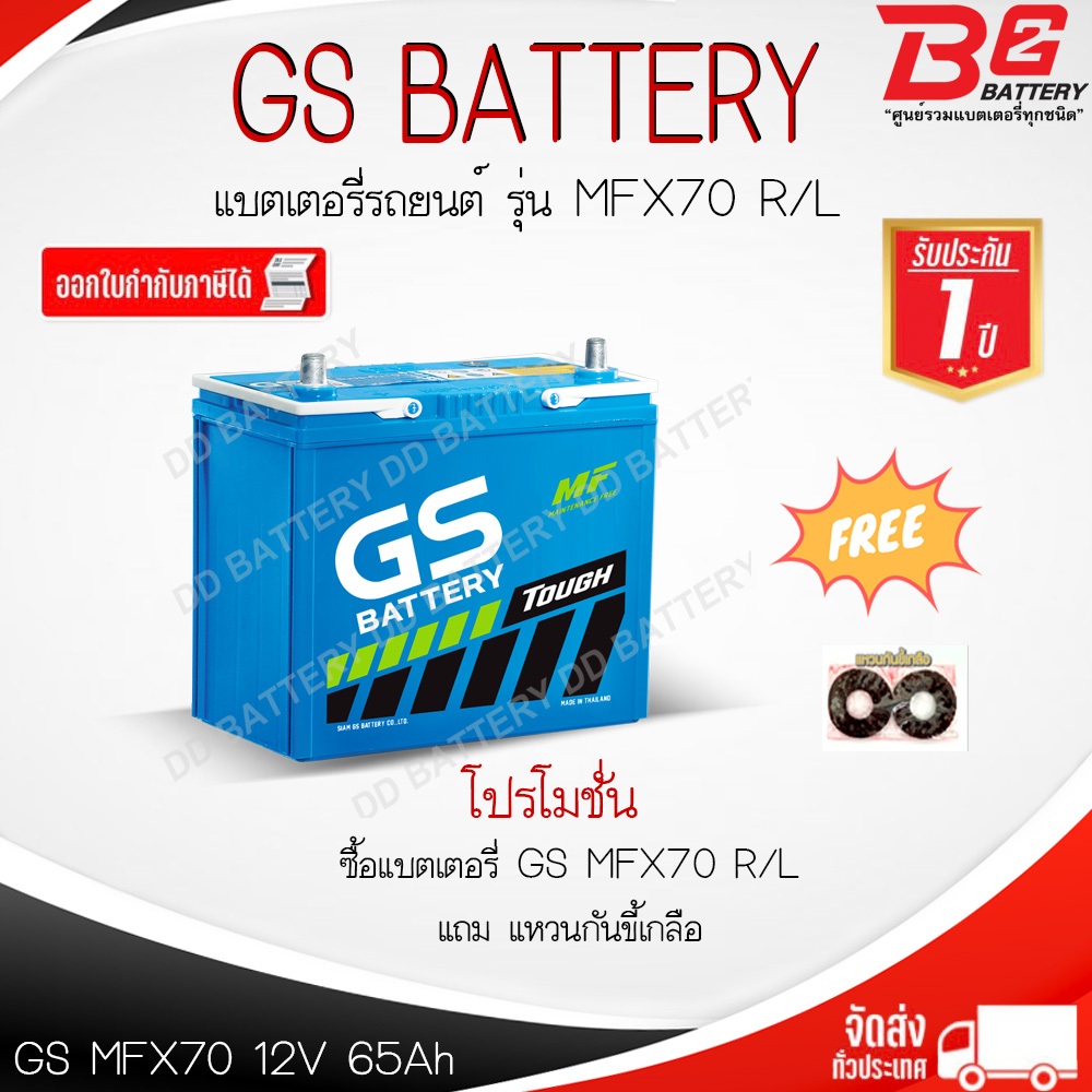 GS MFX70L-MF แบตรถยนต์ แบบกึ่งแห้ง พร้อมใช้ 12V 65Ah