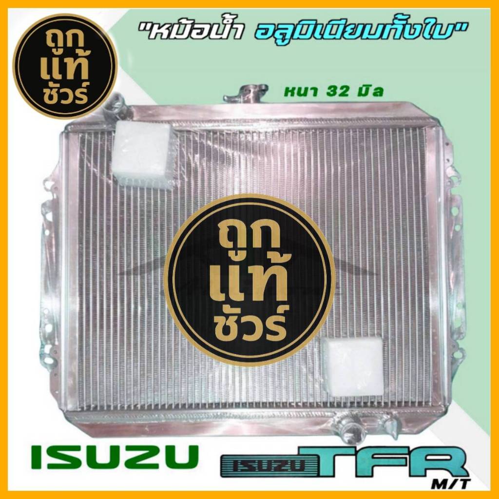 หม้อน้ำ ISUZU TFR เครื่องยนต์ 2.5 2.8 อลูมิเนียมทั้งใบ เกียร์ ธรรมดา หนา 32 มิล รับประกัน 3 เดือน