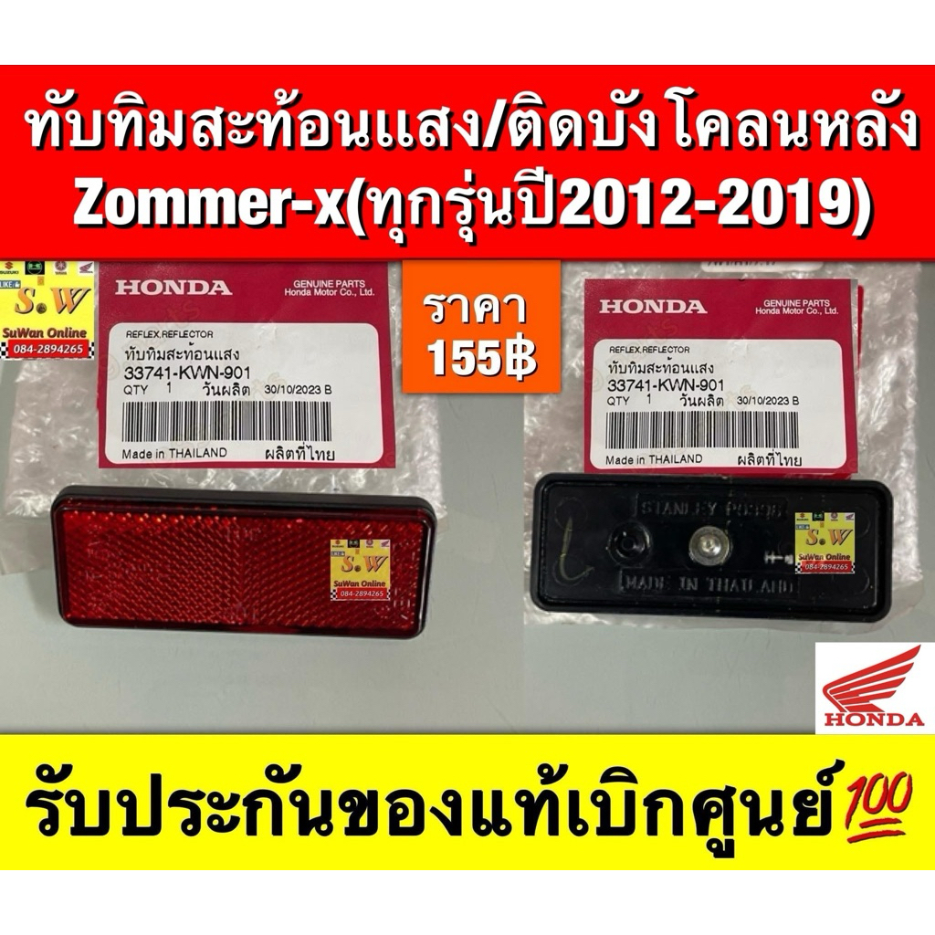 ทับทิมสะท้อนแสง/ติดบังโคลนหลัง  zoomer-x (ใช้ได้ทุกรุ่นปี2012-2019) รับประกันของแท้เบิกศูนย์💯