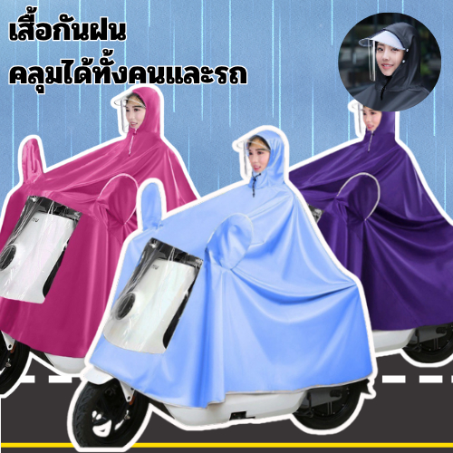 เสื้อกันฝน เสื้อกันฝนมอเตอร์ไซค์ เสื้อกันฝนอย่างหนา