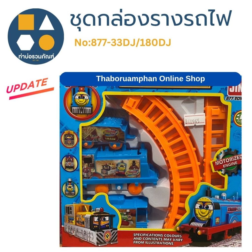 ชุดกล่องรางรถไฟ คละแบบ ของเล่นเด็ก ของเล่นจำลอง 65บาท