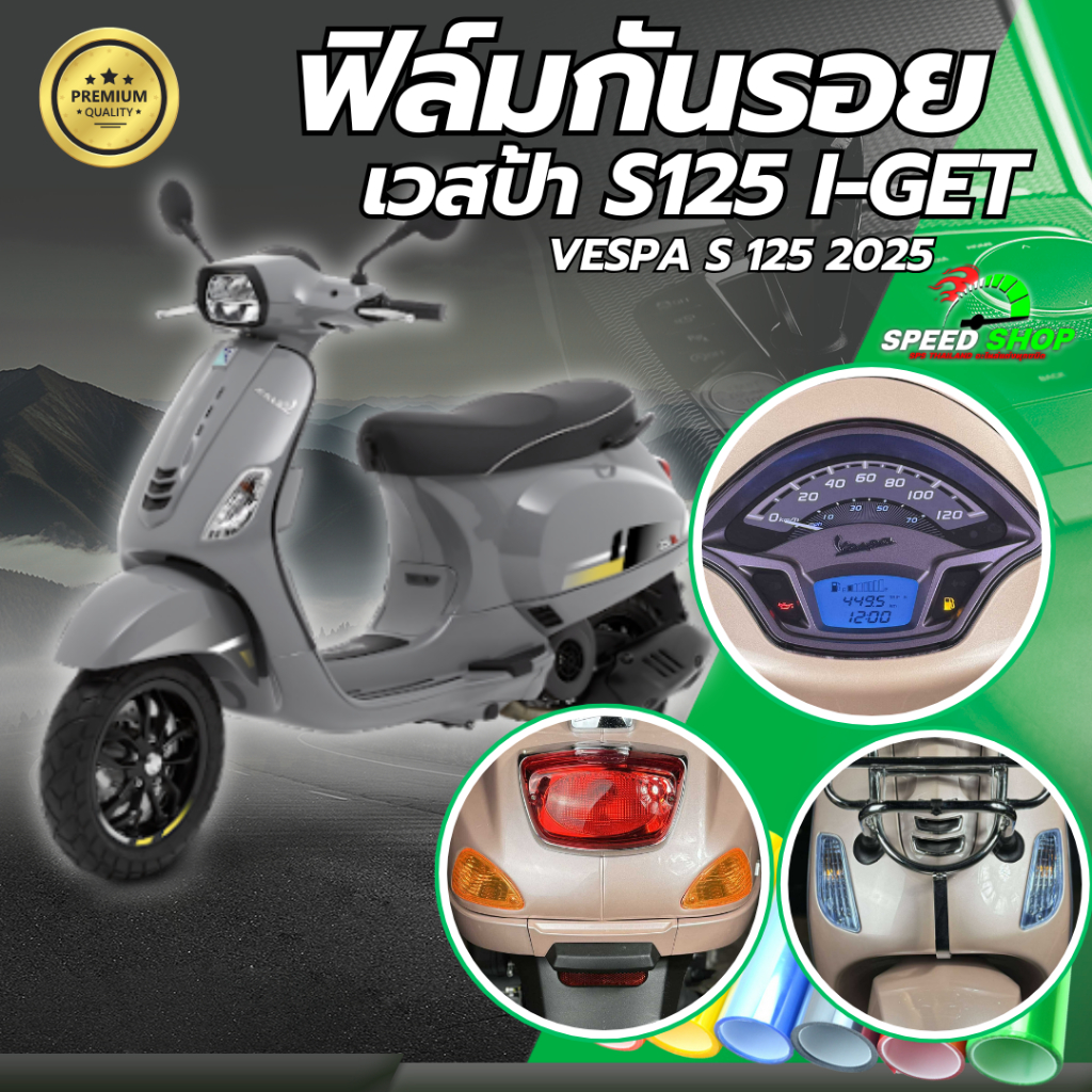 ฟิล์มกันรอยVespa S125 ปี2024-2025 ฟิล์มกันรอย3ชั้น เกรดพรีเมี่ยม มี 14 สีให้เลือก ฟิล์มกันรอยvespa