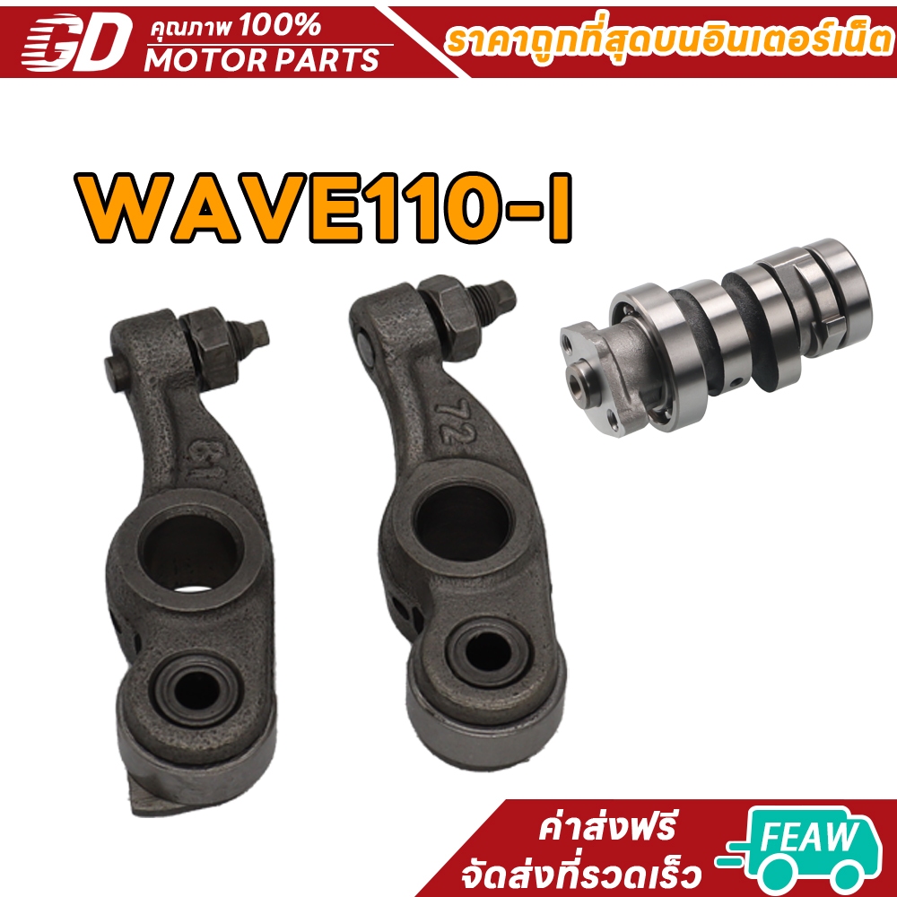 กระเดื่องวาล์ว WAVE110-I แกนราวลิ้นเดิม แกนราวลิ้น WAVE110-I แคมแต่ง
