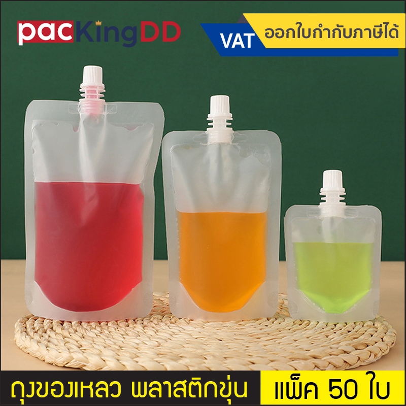 (แพ็ค 50 ใบ) ถุงติดจุกฝาเกลียว ก้นตั้ง พลาสติกขุ่น แบบจุกตรง #P319F สำหรับบรรจุของเหลว น้ำ ชา กาแฟ ซ