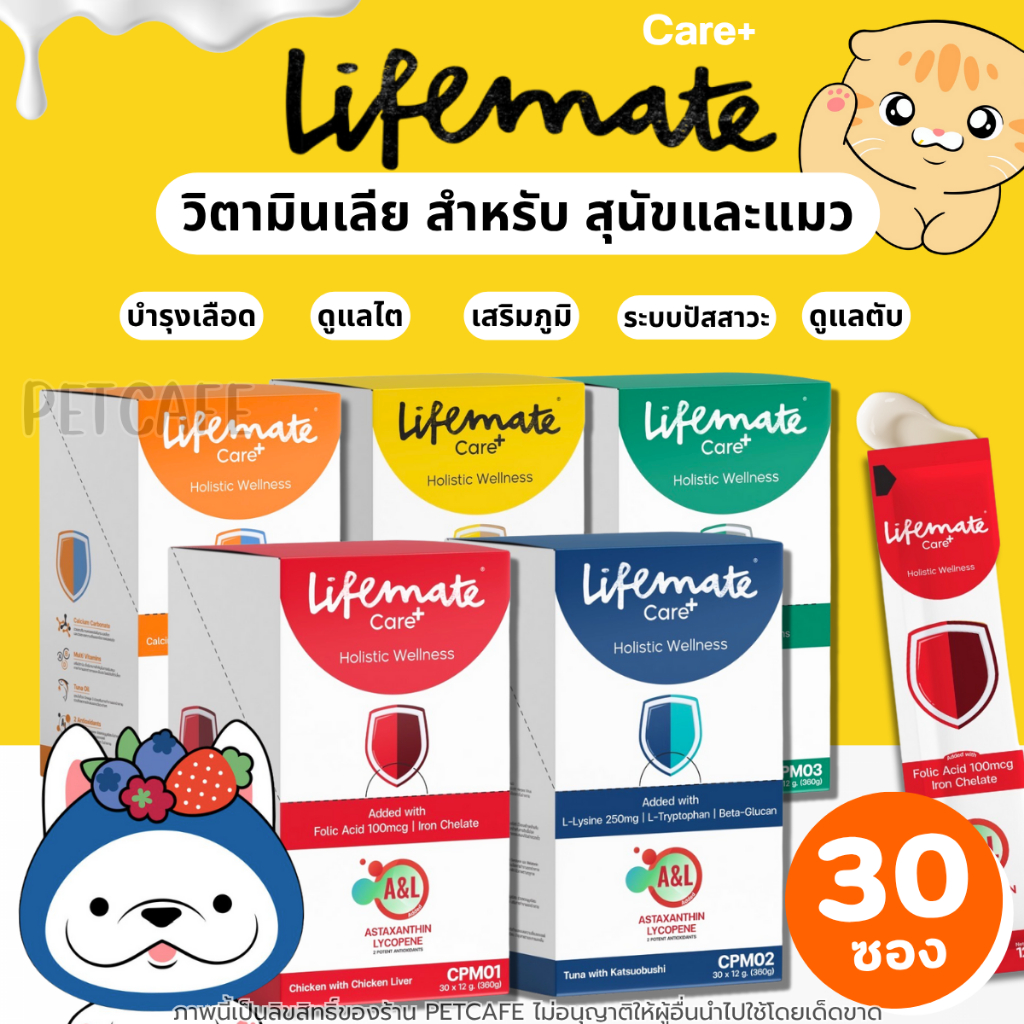 【1กล่อง 30ซอง】Lifemate Care อาหารเสริมสัตว์เลี้ยงในรูปแบบขนม เลียอร่อย สุขภาพดี