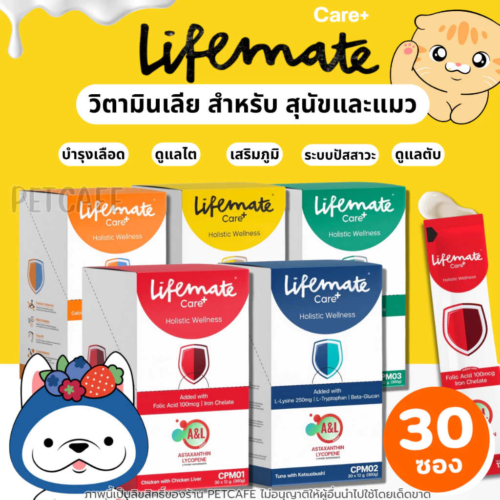 Lifemate Care อาหารเสริมสัตว์เลี้ยงในรูปแบบขนม เลียอร่อย สุขภาพดี