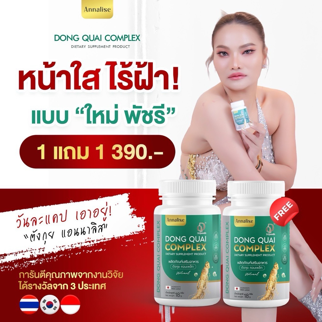 มีปลายทาง [ตังกุย3กระปุก] Annalise แอนนาลิส ตังกุย แอสแทรค พลัส อาหารเสริม ลดฝ้า กระ