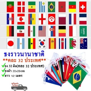 ธงราวบอลโลก 2026 FIFA World Cup 32/48/100ประเทศ ธงผ้า 20x28cm 14x21cm ฟุตบอลโลก