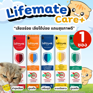 【1ซอง】Lifemate Care+ อาหารเสริมในรูปแบบขนม แมวเลีย เสริมภูมิ…