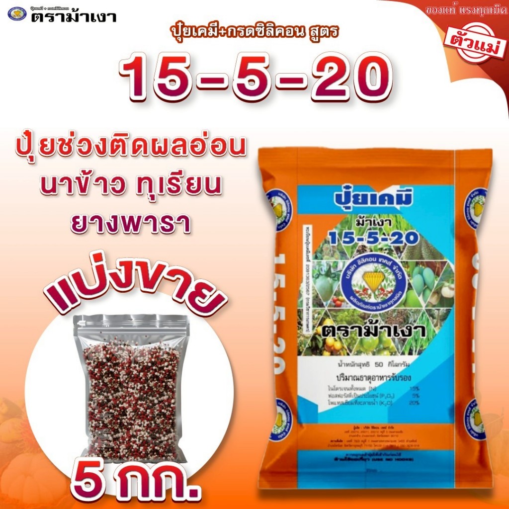 ปุ๋ยเคมี + กรดซิลิคอน สูตร 15-5-20 ตราม้าเงา  [ 5 กก. ] ติดผลอ่อน นาข้าว ทุเรียน ยางพารา