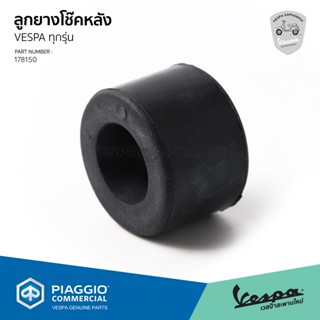 [178150] ลูกยางโช๊คหลัง สำหรับ VESPA ทุกรุ่น