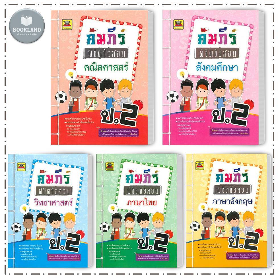 หนังสือ คัมภีร์พิชิตข้อสอบ ป.2 คณิต วิทย์ ภาษาไทย สังคม อังกฤษ สนพ:บัณฑิตแนะแนว #BookLandShop