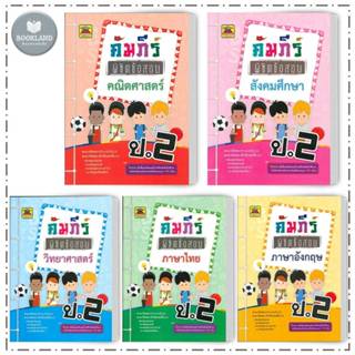 หนังสือ คัมภีร์พิชิตข้อสอบ ป.2 สำนักพิมพ์: บัณฑิตแนะแนว #Boo…