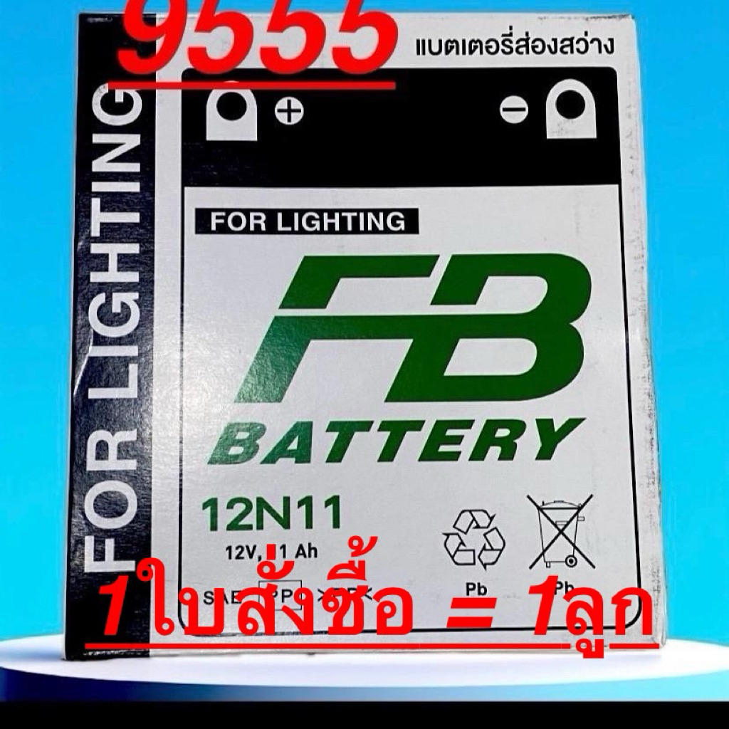 แบตเตอรี่FB12N11(12V11AH 1ใบสั่งซื้อ=1ลูก )Batteryแบตเตอรี่ส่องแสงสว่าง