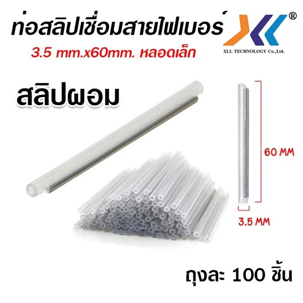 XLL ท่อสลิปเชื่อมสายไฟเบอร์ Shrinkable ท่อหดความร้อน 3.5 mm.x60mm. หลอดเล็ก (100 หลอด)