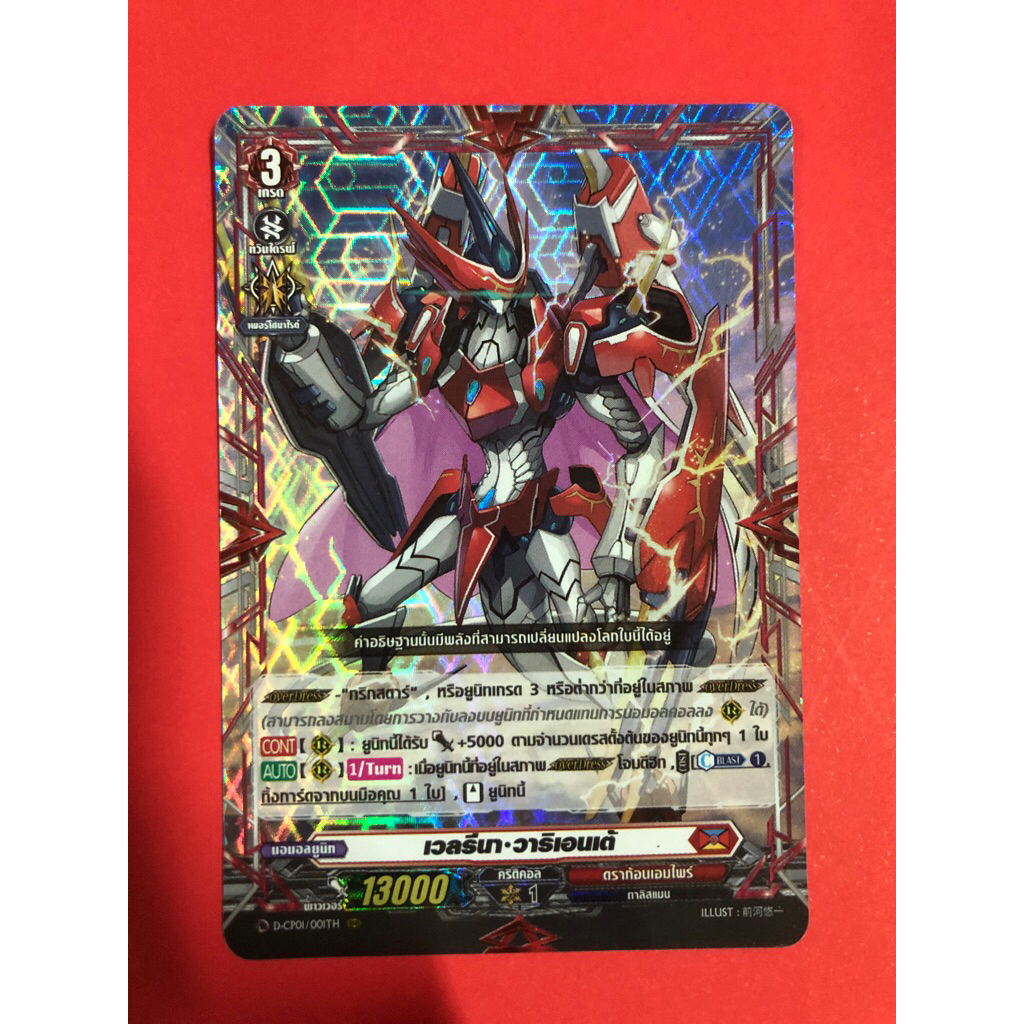 การ์ดแวนการ์ดแยกใบ VGT-D-CP01 Overdress เวลรีนา วาริเอนเต้ ดราก้อนแอมไพร์ การ์ดฟอย