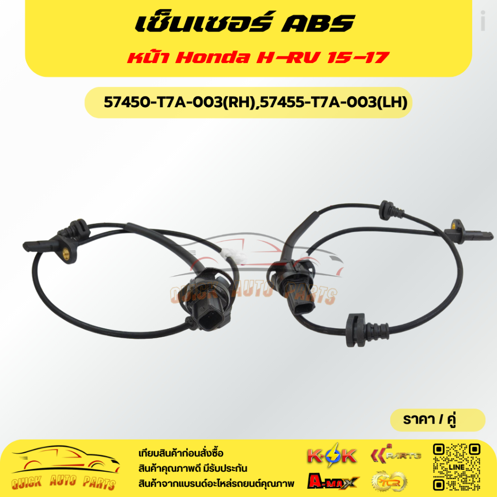 เซ็นเซอร์ ABS หน้า Honda H-RV 15-17 #57450-T7A-003(RH),57455-T7A-003(LH)***ซื้อคู่ถูกกว่าแน่นอน สั่ง