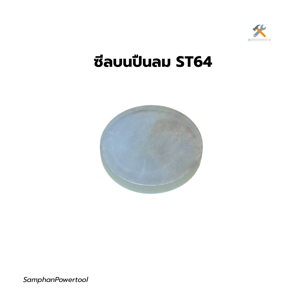 ซีลปืนลมST64อะไหล่คุณภาพสูงซีลยางทนร้อนทนแรงดันลดลมรั่วติดตั้งง่ายรองรับงานหนัก