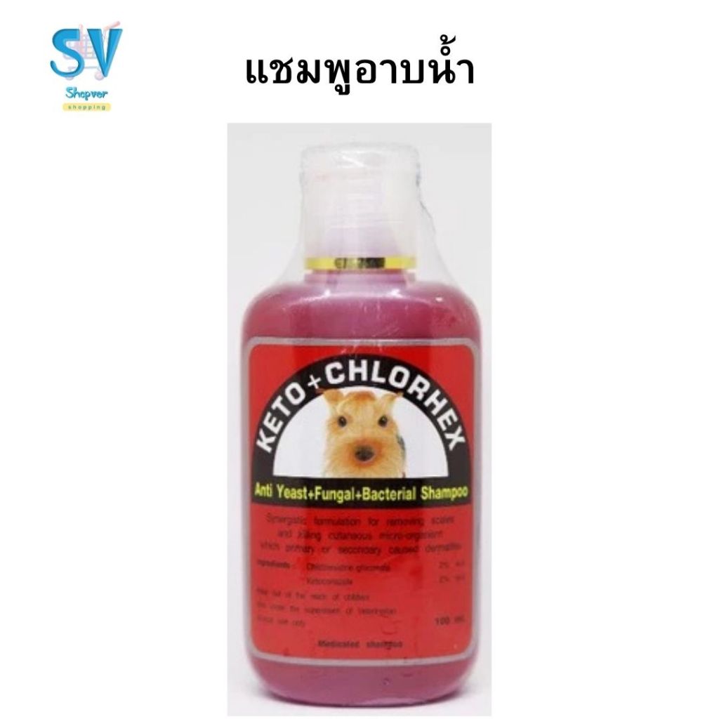 แชมพูอาบน้ำสัตว์เลี้ยง KETO+XHLORHEX ยีส แบคทีเรีย เชื้อรา 100 G.
