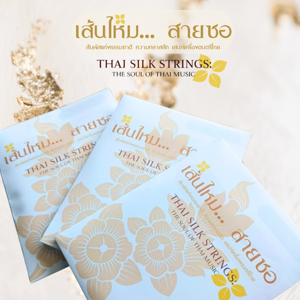 สายซอด้วง (สายเอก) เส้นไหมสายซอ