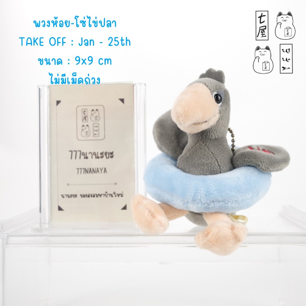 พวงกุญแจ วันเกิด นก ห่วงยาง Jan - 25th 🌸 TAKE OFF : ᗷIᖇTᕼᗞᗩY 365 Pelican Bird Keychain
