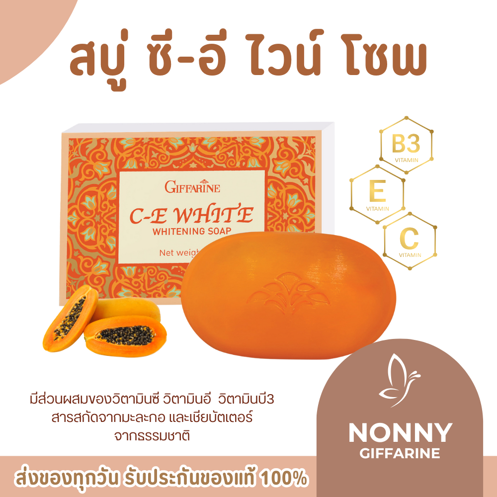 สบู่ล้างหน้า สารสกัดจาก มะละกอ วิตามินซี และ วิตามินอี กิฟฟารีน GIFFARINE C-E White Whitening Soap