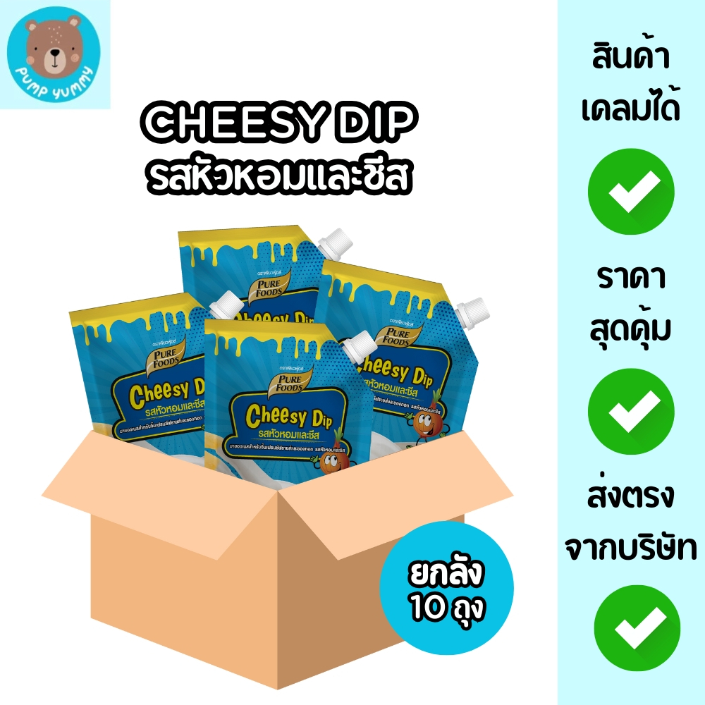 (ยกลัง 10 ถุง) ชีสซี่ดิป รสหัวหอมและชีส มีฮาลาล ขนาด 920 กรัม เพียวฟู้ดส์ จิ้มเฟรนซ์ฟรายส์และของทอด