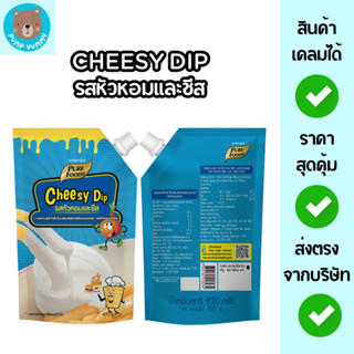 ชีสซี่ดิป รสหัวหอมและชีส มีฮาลาล ขนาด 920 กรัม เพียวฟู้ดส์ จ…