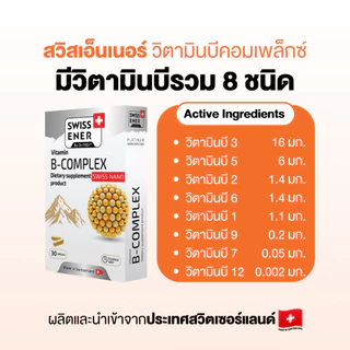 [4 กระปุก] Swiss Ener Vitamin B-complex [สวิสเอนเนอร์ วิตามินบีรวม 8 ชนิด]
