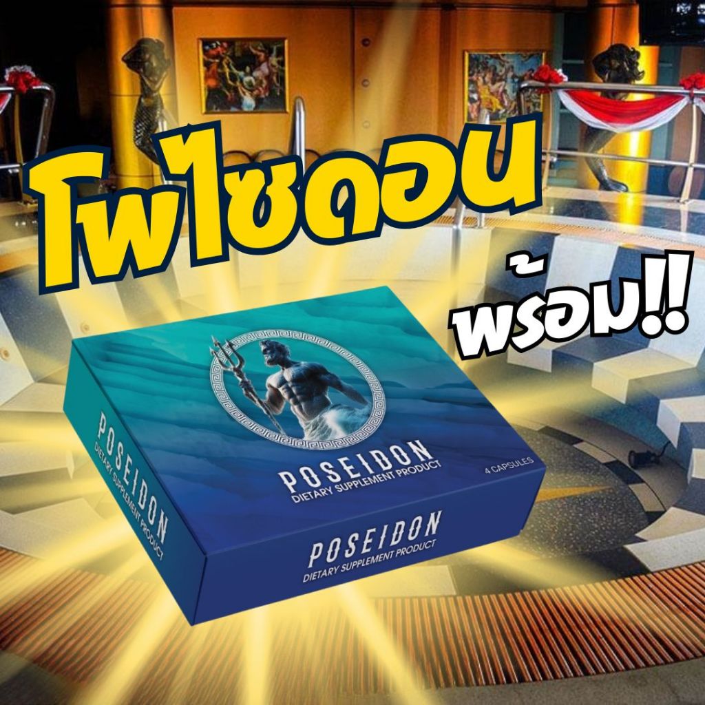 โพไซดอน ตำนานอาหารเสริม (บรรจุ 4 แคปซูล) ทะเบียน อย. 30-1-13758-5-0067