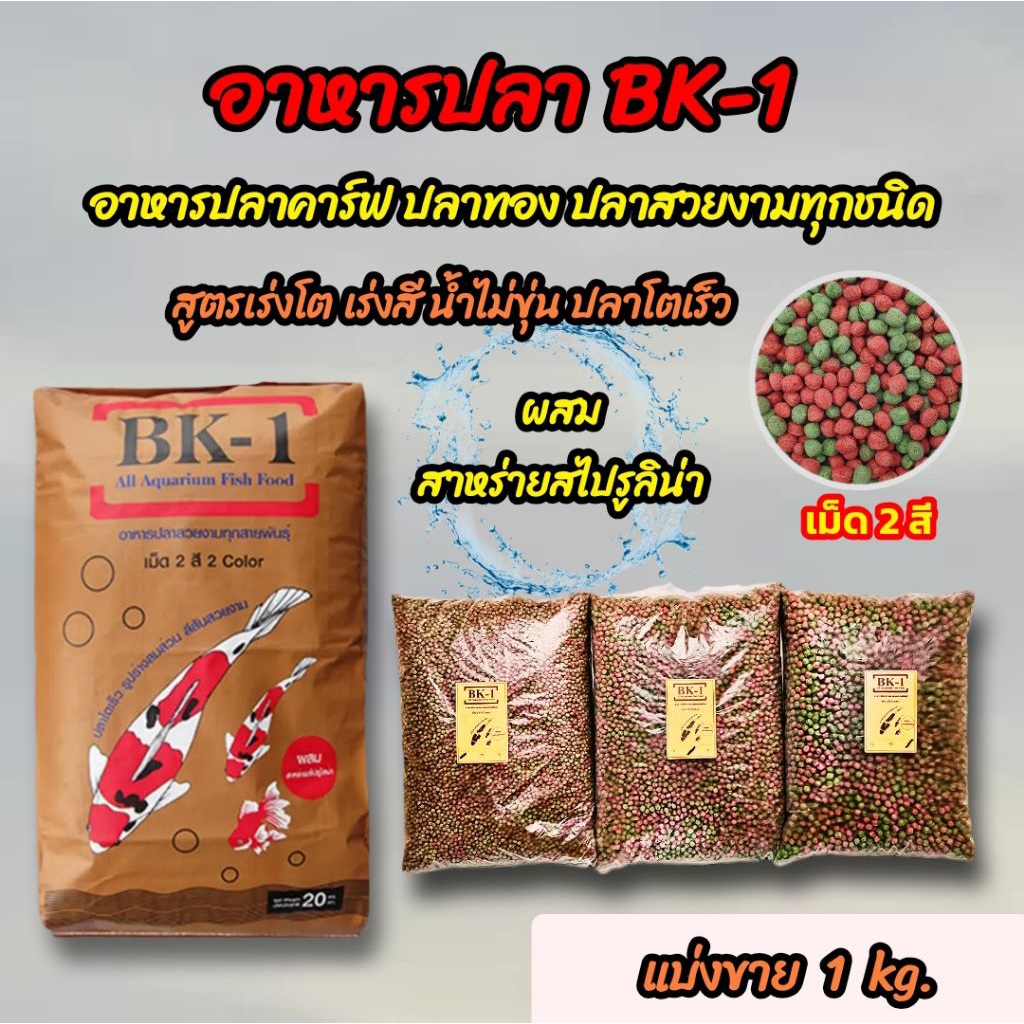 อาหารปลาคาร์ฟ ปลาทอง ปลาสวยงาม แบ่งขาย 1 กิโลกรัม อาหารปลา BK-1