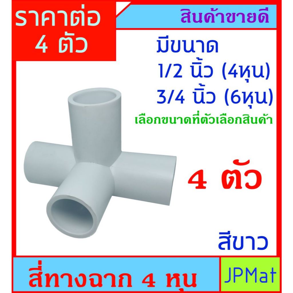 4 ตัว ข้อต่อสวม สี่ทางฉาก สีขาว มีขนาด 1/2 นิ้ว (4 หุน) - 3/4 นื้ว (6หุน) ต้องการสินค้าอื่นกดดูในร้านเลยครับ