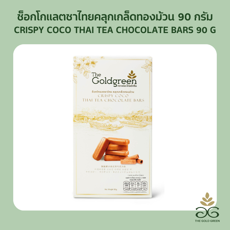 [ซองเดี่ยว] The Goldgreen - ช็อกโกแลตชาไทยคลุกเกล็ดทองม้วน CRISPY COCO THAITEA CHOCOLATE BARS 90กรัม