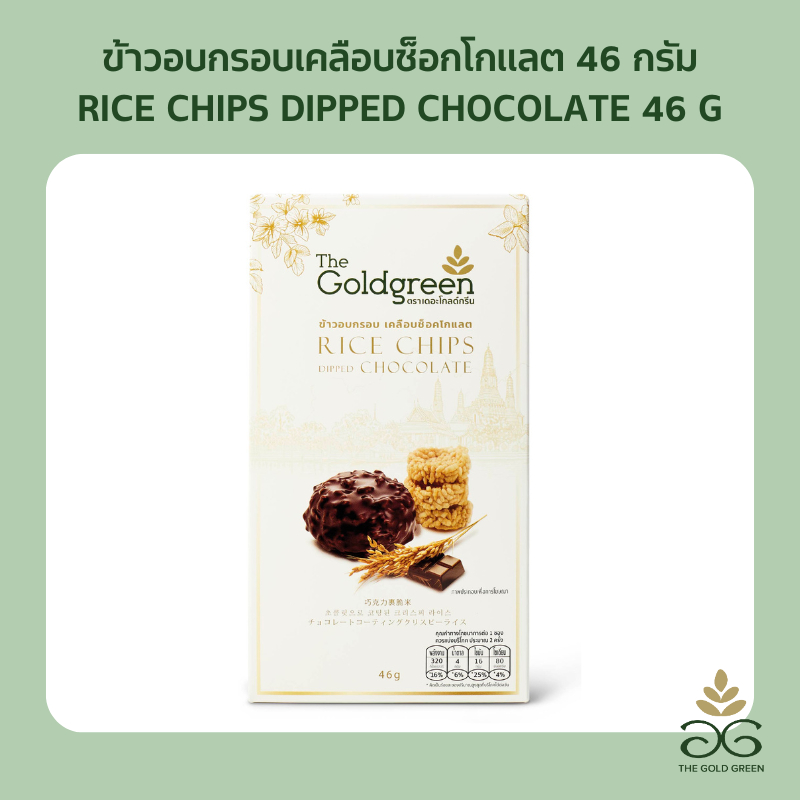 [ซองเดี่ยว] The Goldgreen - ข้าวอบกรอบ เคลือบช็อคโกแลต RICE  CHIPS DIPPED CHOCOLATE   46 กรัม