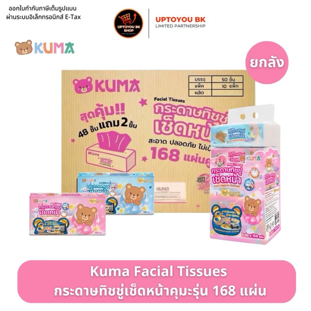 ยกลัง KUMA ทิชชู่คุมะ หนา 2 ชั้น กระดาษทิชชู่คุมะ ออกใบกำกับภาษีได้ (1ลัง/ออเดอร์)
