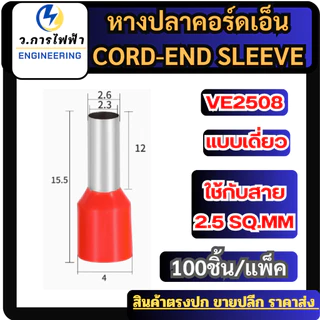 (EXXXX) หางปลาคอร์ดเอ็น 100 ชิ้นต่อถุง หางปลาย้ำสายไฟ CORD END มี 5 ขนาด สีแดงสีดำราคาถูก พร้อมส่ง