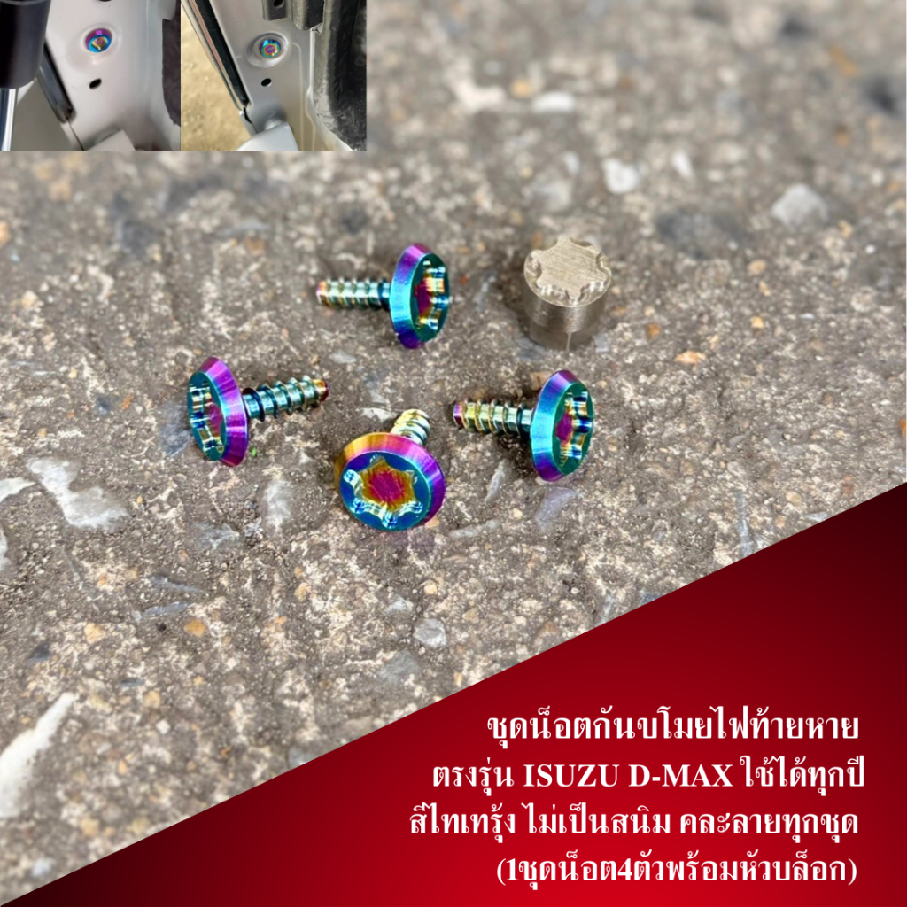 (พร้อมจัดส่ง) น็อตกันขโมยไฟท้าย น๊อตสแตนเลส Isuzu d-max 2002-2024หัวบล็อกตัวอื่นขันออกไม่ได้ (1ชุดน็อต4ตัวพร้อมหัวบล็อก)