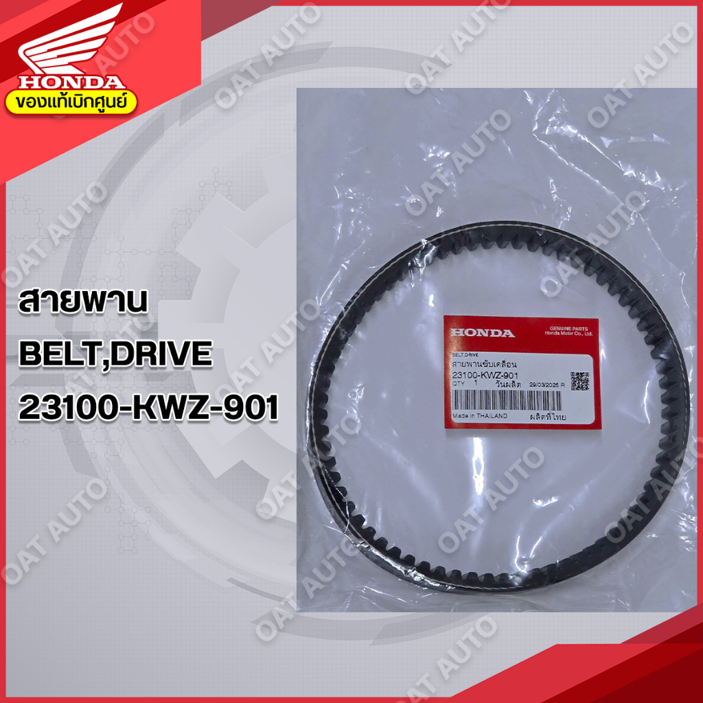 สายพาน HONDA | WAVE 110i AT ของแท้เบิกศูนย์ [23100-KWZ-901]